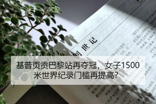 基普页贡巴黎站再夺冠，女子1500米世界纪录门槛再提高？