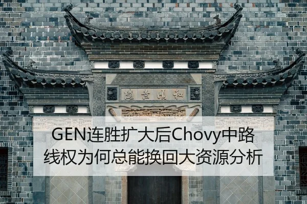 GEN连胜扩大后Chovy中路线权为何总能换回大资源分析