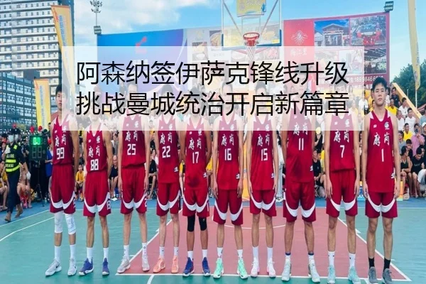 a-sen-na-qian-yi-sa-ke-feng-xian-sheng-ji-tiao-zhan-man-cheng-tong-zhi-kai-qi-xin-pian-zhang-3-670.jpg